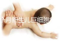 4個(gè)月新生兒巨細(xì)胞病毒感染,引起原因居然是她