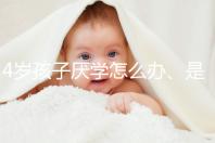 4歲孩子厭學怎么辦、是不是心理疾病60s說清，家長速覽