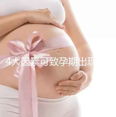 4大因素可致孕期出現(xiàn)空孕囊，早期務(wù)必做好預防措施