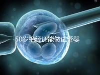 50歲絕經(jīng)還能做試管嬰兒嗎？供卵是最后的“救命稻草”