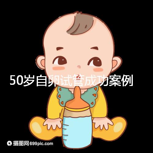 50歲自卵試管成功案例經驗總結，這些懷孕心得不妨收下