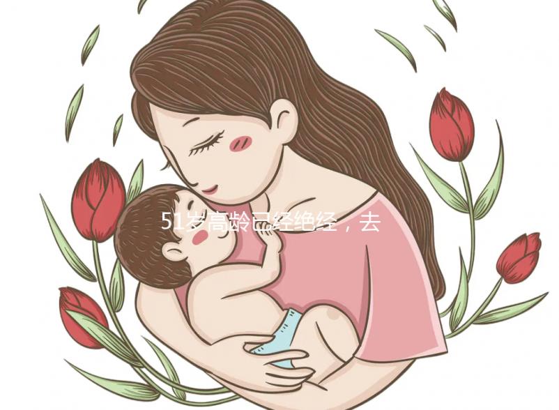 51歲高齡已經(jīng)絕經(jīng)，去美國做試管嬰兒成功率高嗎？