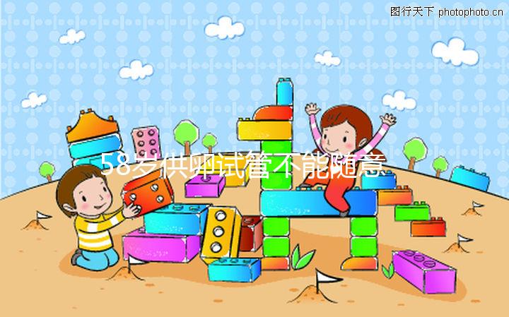 58歲供卵試管不能隨意進行，4大移植條件缺一不可