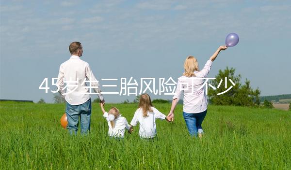 45歲生三胎風險可不少，胎盤早剝、異位妊娠危害很常見