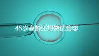 45歲高齡還想做試管嬰兒，這些通關秘訣建議都看看