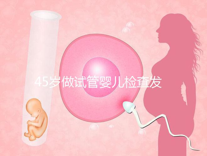 45歲做試管嬰兒檢查發現子宮長了瘤子,能不做手術嗎?
