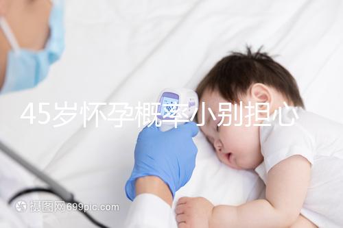 45歲懷孕概率小別擔(dān)心，4招讓你自然受孕成功率翻倍
