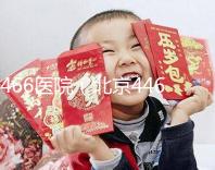 466醫院（北京446醫院）