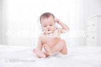 40+高齡女性赴美國做試管嬰兒，了解這些秘訣助你成功好孕