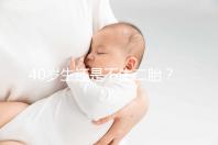 40歲生還是不生二胎？解讀高齡女性生“二孩”之憂