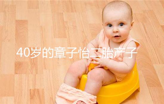 40歲的章子怡二胎產子，高齡生產有3個問題必須注意