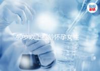 40歲以上高齡懷孕女性請選擇試管嬰兒治療