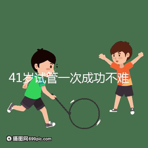 41歲試管一次成功不難，10個方法助你提升妊娠率