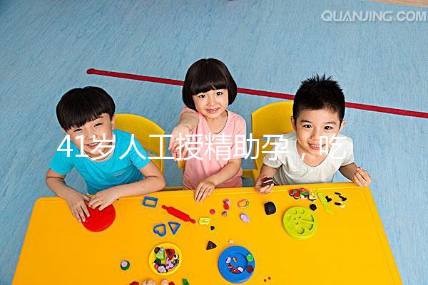 41歲人工授精助孕，吃來曲唑能提升成功率嗎？