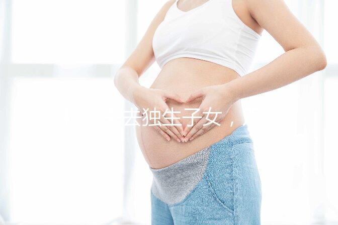46歲失去獨生子女，雙胞胎待遇好過來人:補(bǔ)貼可達(dá)3萬元