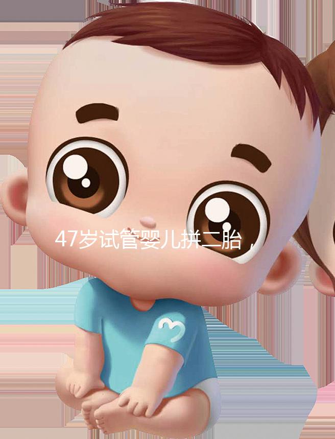 47歲試管嬰兒拼二胎，還真的懷上了！這是一波神操作！