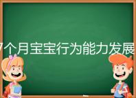 7個月寶寶行為能力發(fā)展特征一覽，不正常動作請趕忙糾正