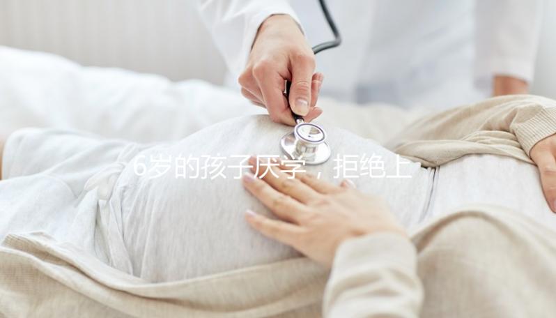 6歲的孩子厭學(xué)，拒絕上學(xué)怎么辦？父親的勸說(shuō)方法絕對(duì)是絕對(duì)的