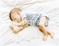 6類(lèi)人真的不建議打進(jìn)口九價(jià)HPV疫苗小心不要預(yù)防癌癥，傷害身體