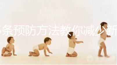 5條預防方法教你減少新生兒吐奶，加上護理效果更好！