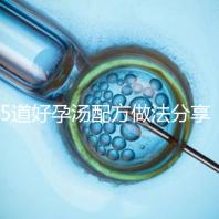 5道好孕湯配方做法分享 按時服用輕松助孕