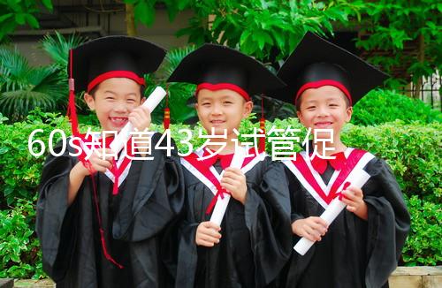60s知道43歲試管促排方案是什么,用這些藥也有利于發展