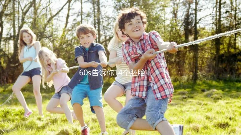 60s告訴你14個胚胎養囊能成多少，只有3個許是質量不行