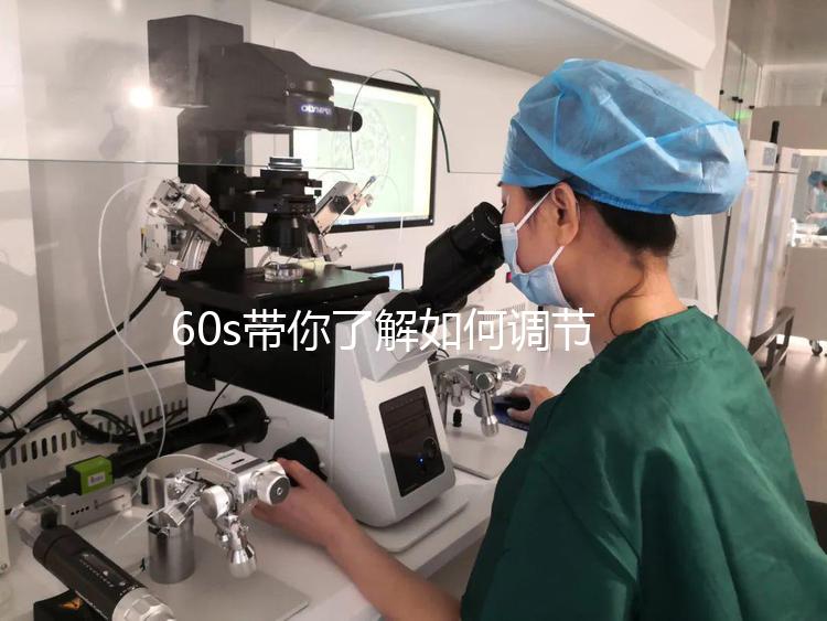 60s帶你了解如何調節(jié)凍胚移植前內膜厚卵泡小,快速收集