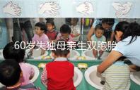 60歲失獨母親生雙胞胎,70歲老太懷孕？“試管”不是萬能藥