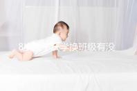 8歲孩子厭學換班級有沒有用一文說清，不寫作業這么辦