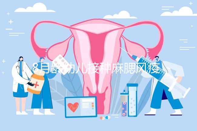 8月齡幼兒接種麻腮風疫苗注意事項,打完忌吃這些食物