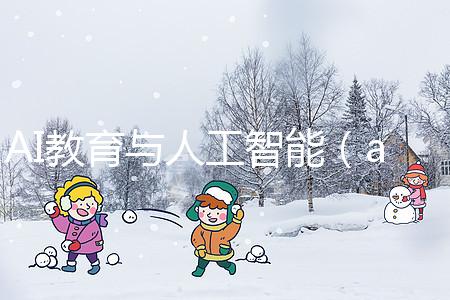 AI教育與人工智能(ai教育與人工智能的關(guān)系)