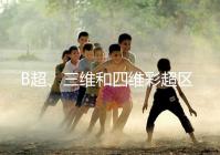 B超、三維和四維彩超區(qū)別大，四個(gè)方面很容易分辨