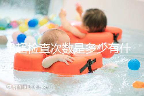 B超檢查次數(shù)是多少有什么用,它沒有對胎兒并沒有危害