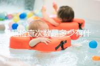 B超檢查次數是多少有什么用，它沒有對胎兒并沒有危害