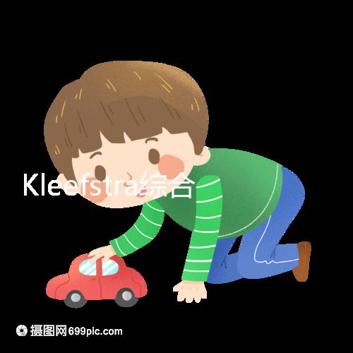 Kleefstra綜合癥能治嗎？33%會發生癲癇