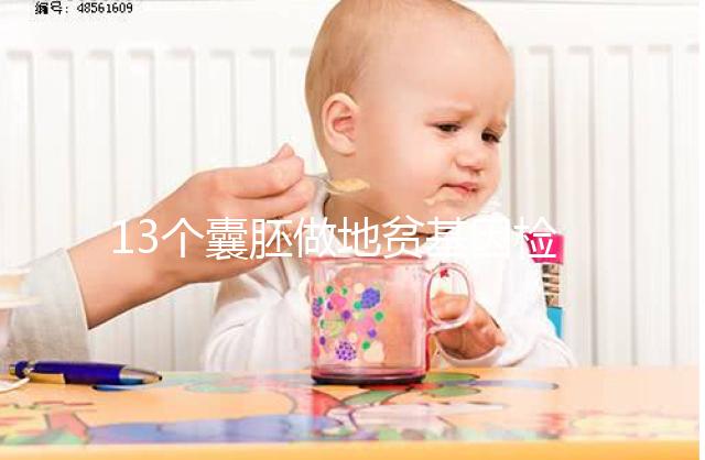 13個(gè)囊胚做地貧基因檢測(cè)幾率多少分析,附能篩幾個(gè)答案