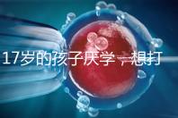 17歲的孩子厭學，想打工掙錢怎么辦？專家:這種紀律是合適的