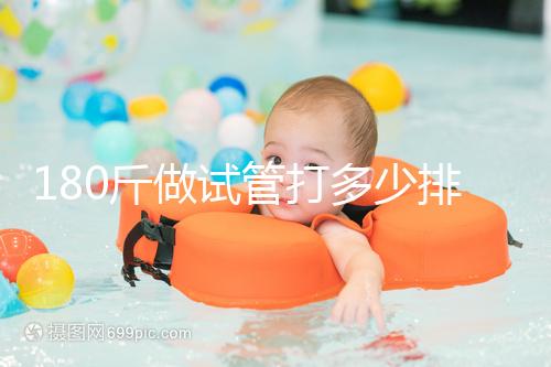 180斤做試管打多少排卵針別沒(méi)數(shù),看完這些案例了解求子痛