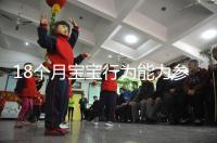 18個月寶寶行為能力參照標(biāo)準(zhǔn)來了，別現(xiàn)在還沒解鎖大動作