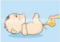 3號染色體異常的后果有哪些，這種寶寶能要嗎？