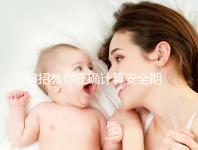 3招教你正確計算安全期，女性朋友們趕緊來自測！