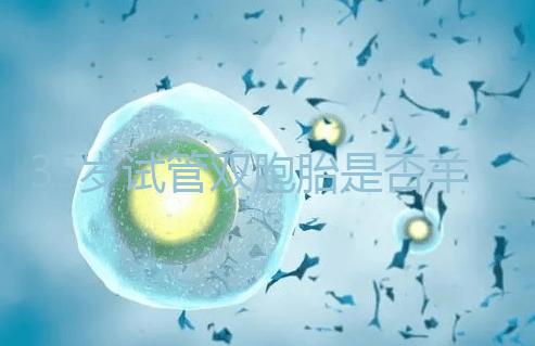 35歲試管雙胞胎是否羊水穿刺活檢戳，醫生：成功后要這樣選