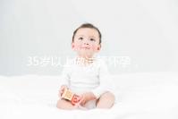 35歲以上做試管懷孕，妊娠風險提前知