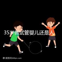 35歲做試管嬰兒還是人工授精好？再糾結就沒時間啦