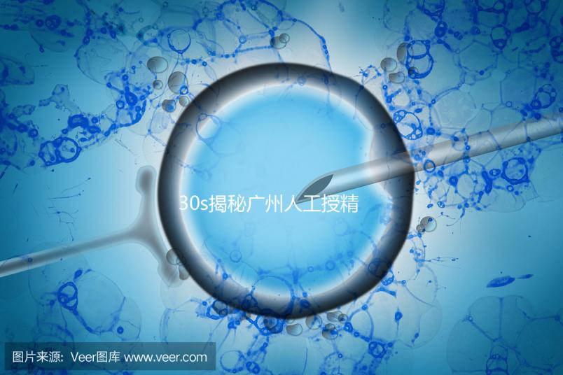 30s揭秘廣州人工授精效果好的三甲醫院有哪些，值得收藏