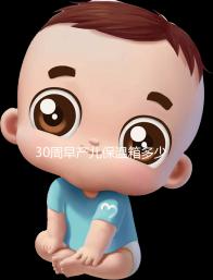 30周早產(chǎn)兒保溫箱多少錢看這，職工醫(yī)保報(bào)銷后才這個(gè)價(jià)