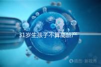 31歲生孩子不算高齡產婦也不早了，想身材好恢復抓緊備孕