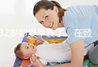 32歲卵巢早衰了，在登封市能做試管嬰兒嗎？