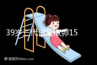 39歲三代試管取卵15個成功率不高？3大經歷揭露真相